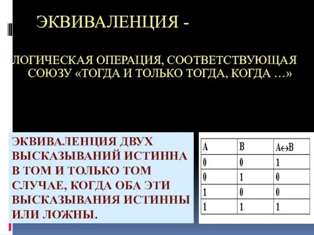 ЭКВИВАЛЕНЦИЯ - ЛОГИЧЕСКАЯ ОПЕРАЦИЯ, СООТВЕТСТВУЮЩАЯ СОЮЗУ «ТОГДА И ТОЛЬКО ТОГДА,