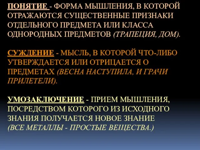 ПОНЯТИЕ - ФОРМА МЫШЛЕНИЯ, В КОТОРОЙ ОТРАЖАЮТСЯ СУЩЕСТВЕННЫЕ ПРИЗНАКИ ОТДЕЛЬНОГО