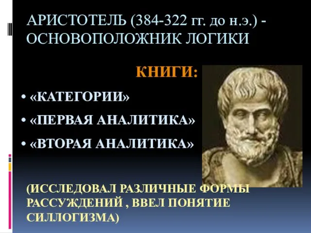 АРИСТОТЕЛЬ (384-322 гг. до н.э.) - ОСНОВОПОЛОЖНИК ЛОГИКИ КНИГИ: «КАТЕГОРИИ»