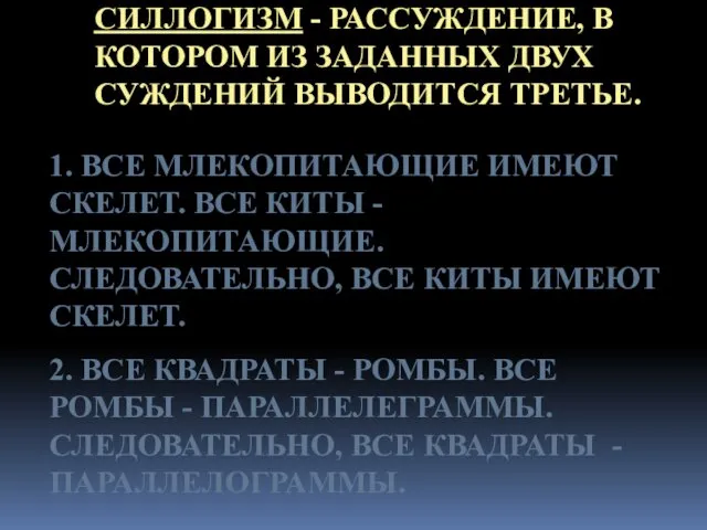 СИЛЛОГИЗМ - РАССУЖДЕНИЕ, В КОТОРОМ ИЗ ЗАДАННЫХ ДВУХ СУЖДЕНИЙ ВЫВОДИТСЯ