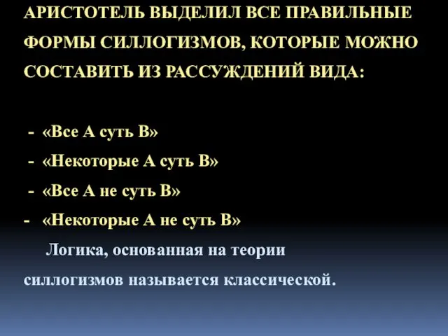 АРИСТОТЕЛЬ ВЫДЕЛИЛ ВСЕ ПРАВИЛЬНЫЕ ФОРМЫ СИЛЛОГИЗМОВ, КОТОРЫЕ МОЖНО СОСТАВИТЬ ИЗ