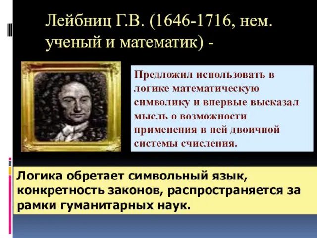 Лейбниц Г.В. (1646-1716, нем. ученый и математик) - Предложил использовать