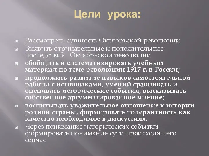 Цели урока: Рассмотреть сущность Октябрьской революции Выявить отрицательные и положительные