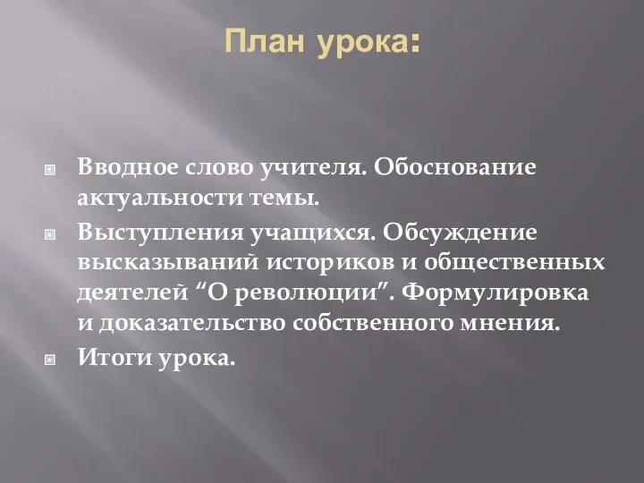 План урока: Вводное слово учителя. Обоснование актуальности темы. Выступления учащихся.