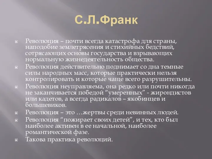 С.Л.Франк Революция – почти всегда катастрофа для страны, наподобие землетрясения