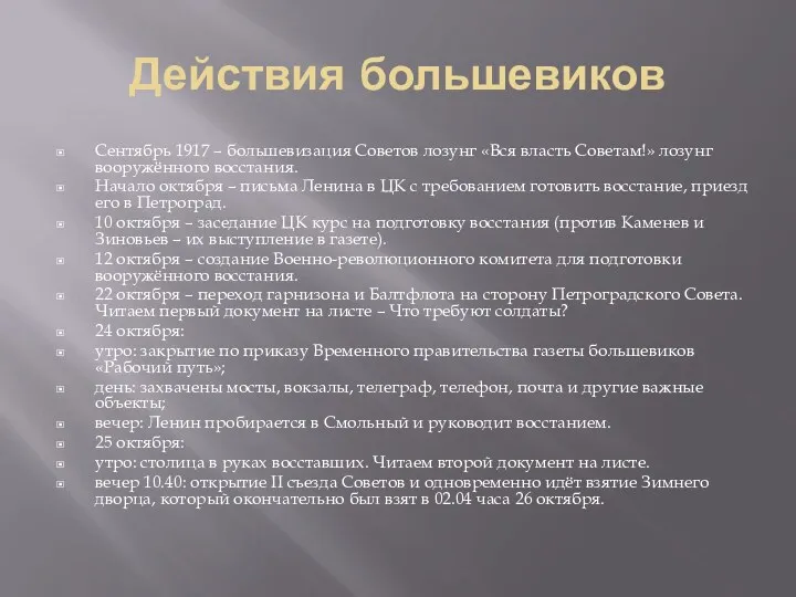 Действия большевиков Сентябрь 1917 – большевизация Советов лозунг «Вся власть