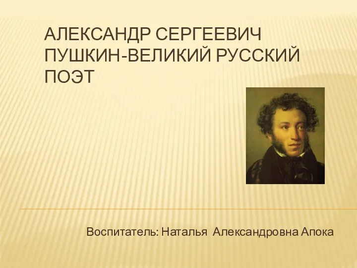 А.С.Пушкин-великий русский поэт.