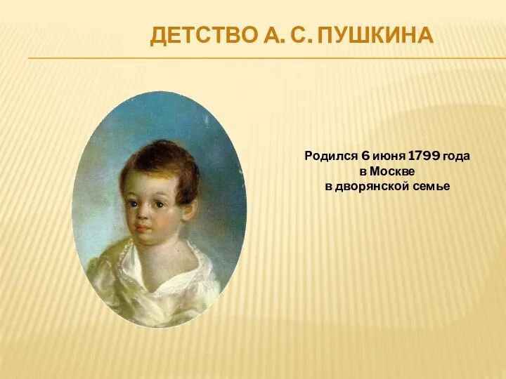 Детство А. С. Пушкина Родился 6 июня 1799 года в Москве в дворянской семье