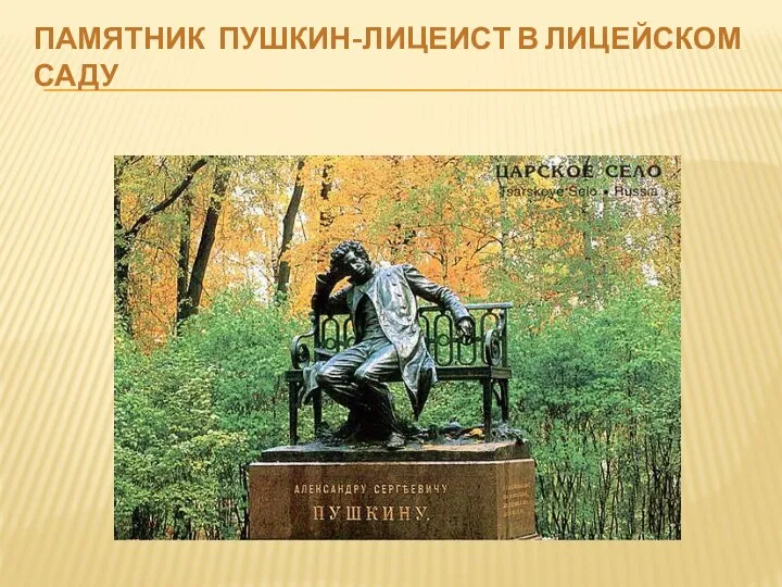 Памятник Пушкин-лицеист в лицейском саду