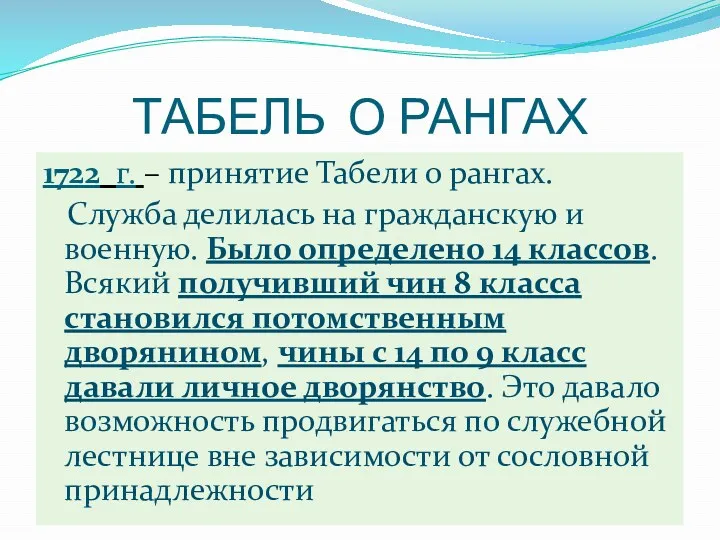 ТАБЕЛЬ О РАНГАХ 1722 г. – принятие Табели о рангах.