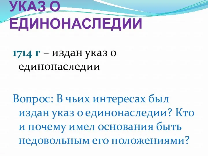 УКАЗ О ЕДИНОНАСЛЕДИИ 1714 г – издан указ о единонаследии