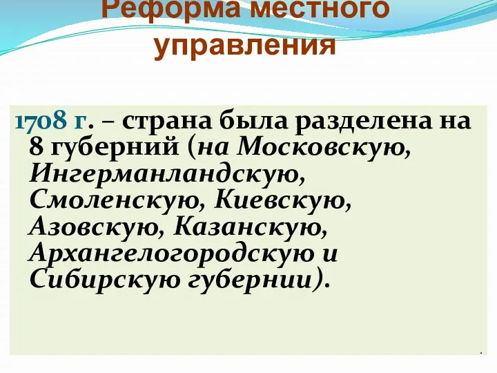 Реформа местного управления 1708 г. – страна была разделена на