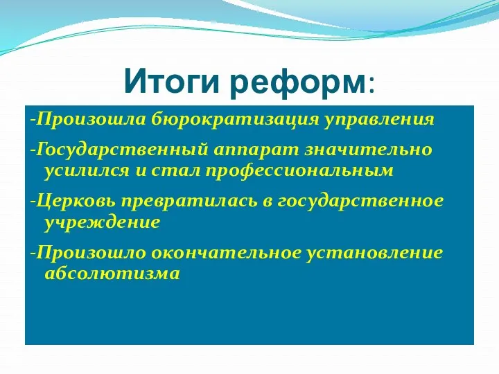 Итоги реформ: -Произошла бюрократизация управления -Государственный аппарат значительно усилился и