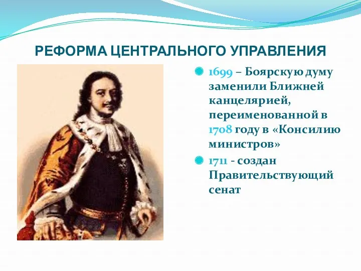 РЕФОРМА ЦЕНТРАЛЬНОГО УПРАВЛЕНИЯ 1699 – Боярскую думу заменили Ближней канцелярией,