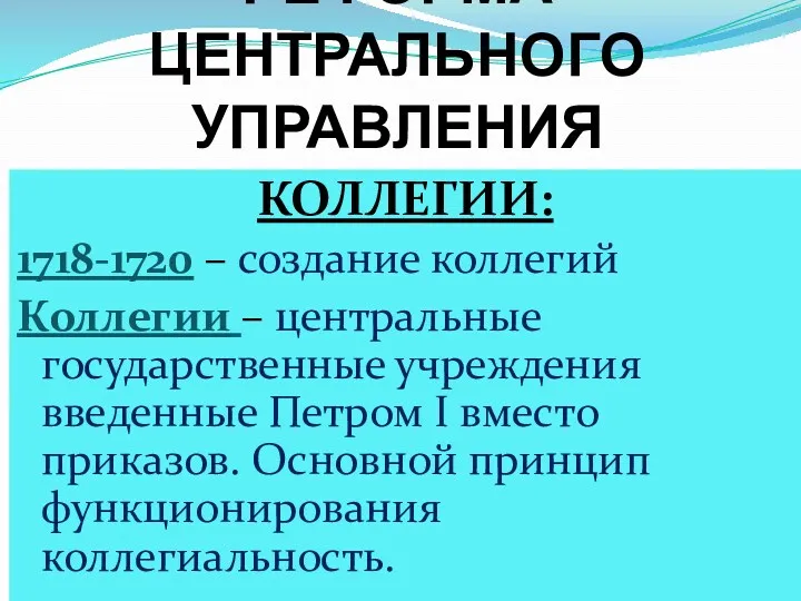 РЕФОРМА ЦЕНТРАЛЬНОГО УПРАВЛЕНИЯ КОЛЛЕГИИ: 1718-1720 – создание коллегий Коллегии –