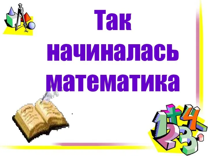 Так начиналась математика