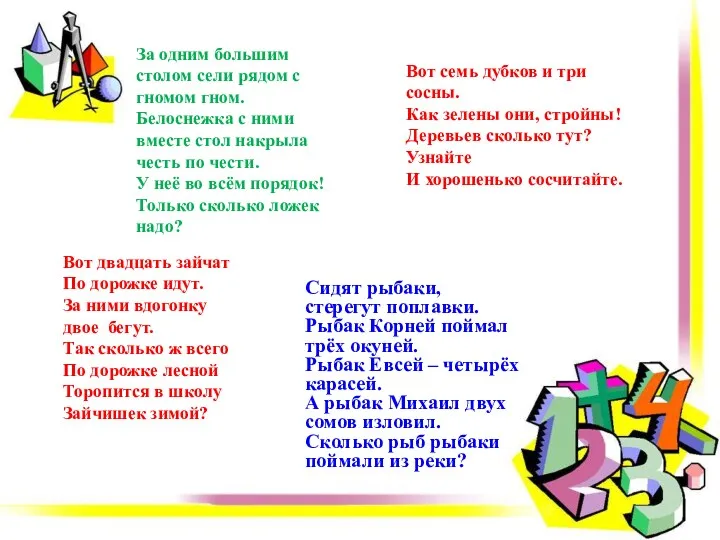 Сидят рыбаки, стерегут поплавки. Рыбак Корней поймал трёх окуней. Рыбак