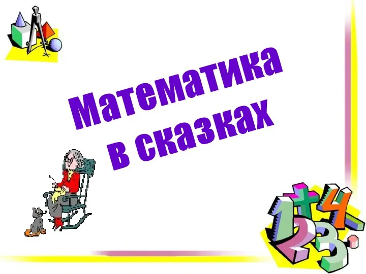 Математика в сказках