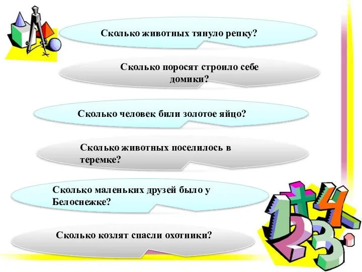 Сколько животных тянуло репку? Сколько поросят строило себе домики? Сколько