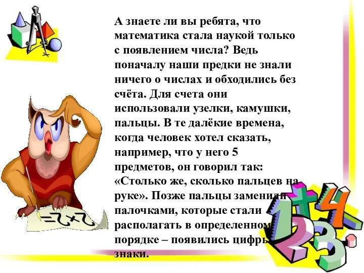 А знаете ли вы ребята, что математика стала наукой только