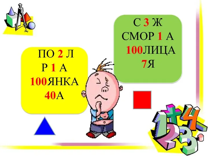 ПО 2 Л Р 1 А 100ЯНКА 40А С 3 Ж СМОР 1 А 100ЛИЦА 7Я