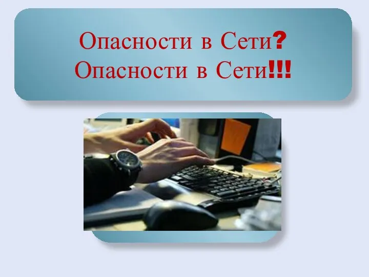 Опасности в Сети? Опасности в Сети!!!