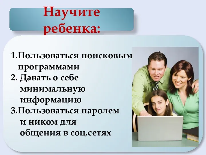 Научите ребенка: 1.Пользоваться поисковыми программами 2. Давать о себе минимальную