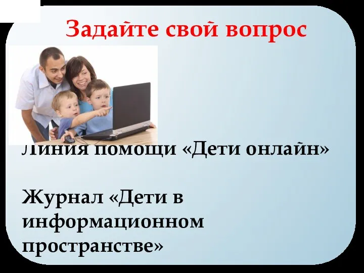 Линия помощи «Дети онлайн» Журнал «Дети в информационном пространстве» Дети РоссииОнлайн Cделаем интернет