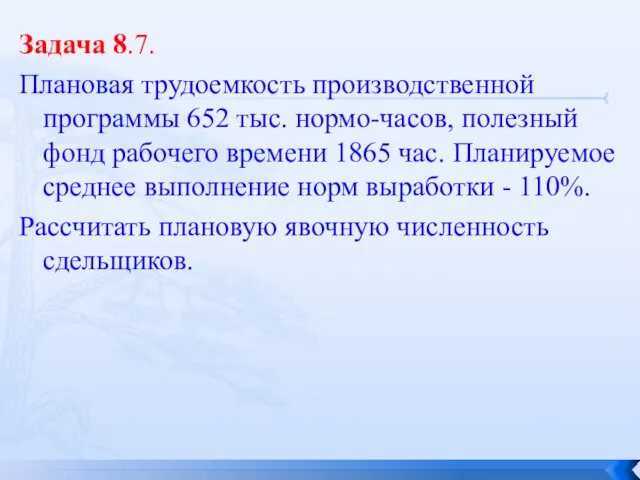 Задача 8.7. Плановая трудоемкость производственной программы 652 тыс. нормо-часов, полезный