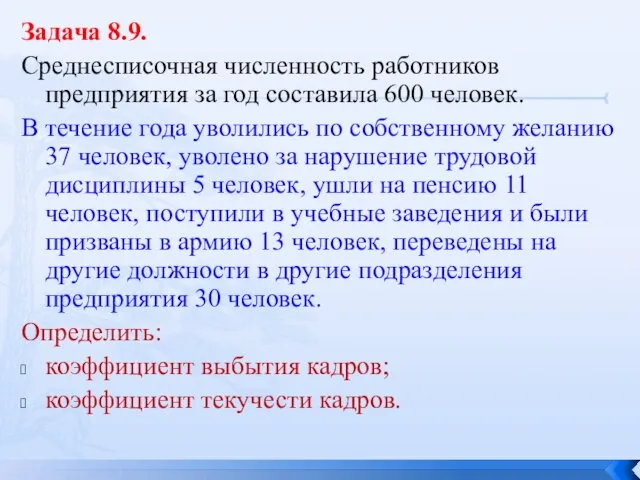 Задача 8.9. Среднесписочная численность работников предприятия за год составила 600