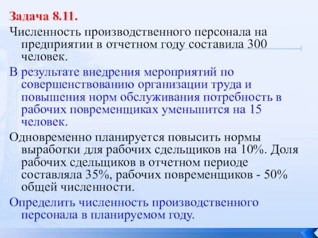 Задача 8.11. Численность производственного персонала на предприятии в отчетном году