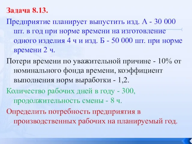 Задача 8.13. Предприятие планирует выпустить изд. А - 30 000