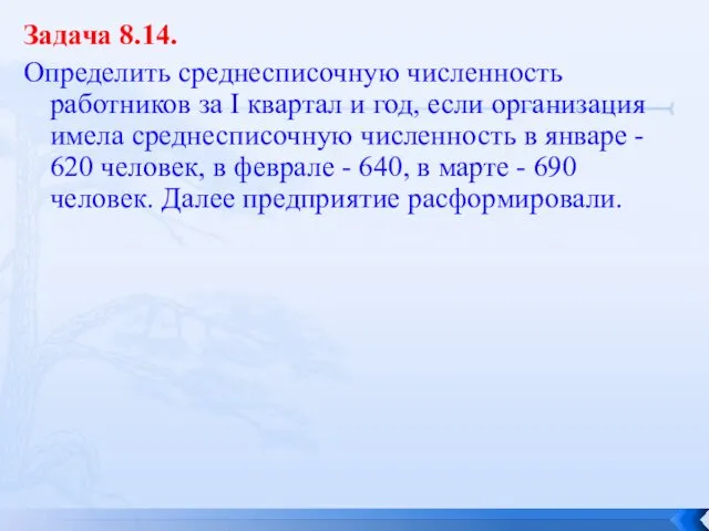 Задача 8.14. Определить среднесписочную численность работников за I квартал и