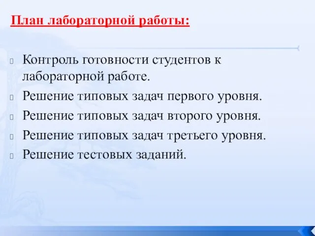 План лабораторной работы: Контроль готовности студентов к лабораторной работе. Решение