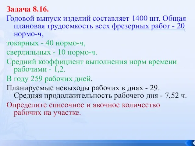 Задача 8.16. Годовой выпуск изделий составляет 1400 шт. Общая плановая