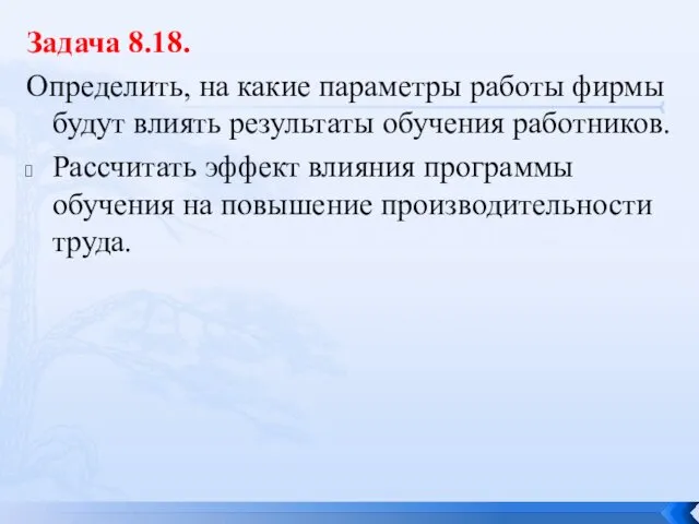 Задача 8.18. Определить, на какие параметры работы фирмы будут влиять