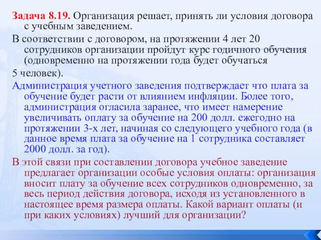 Задача 8.19. Организация решает, принять ли условия договора с учебным