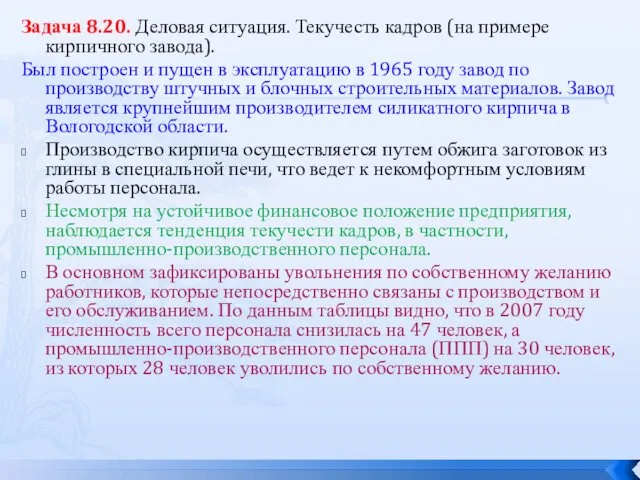 Задача 8.20. Деловая ситуация. Текучесть кадров (на примере кирпичного завода).