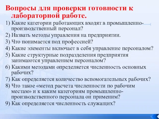 Вопросы для проверки готовности к лабораторной работе. 1) Какие категории