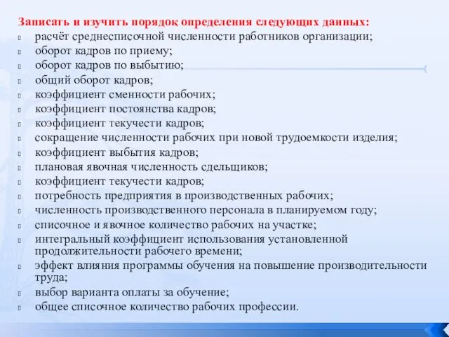 Записать и изучить порядок определения следующих данных: расчёт среднесписочной численности