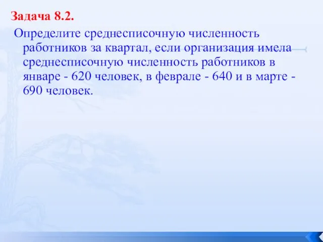 Задача 8.2. Определите среднесписочную численность работников за квартал, если организация