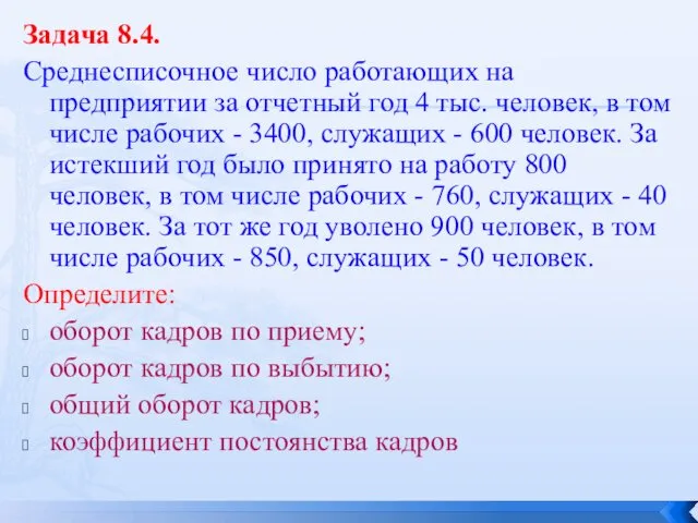 Задача 8.4. Среднесписочное число работающих на предприятии за отчетный год