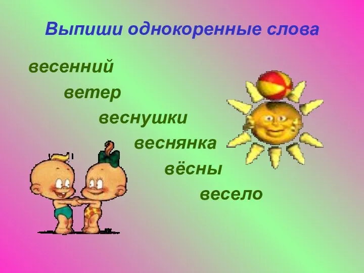 Выпиши однокоренные слова весенний ветер веснушки веснянка вёсны весело