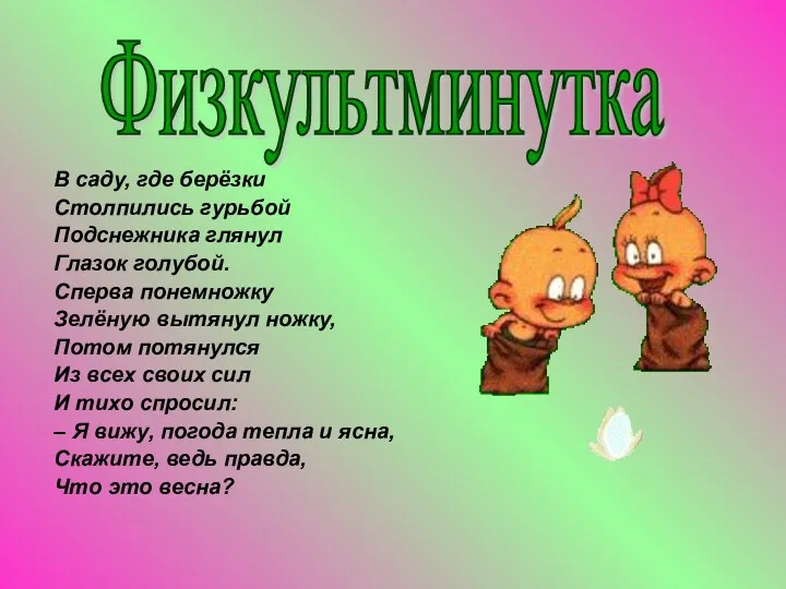 В саду, где берёзки Столпились гурьбой Подснежника глянул Глазок голубой.