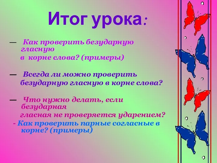 Итог урока: Как проверить безударную гласную в корне слова? (примеры)