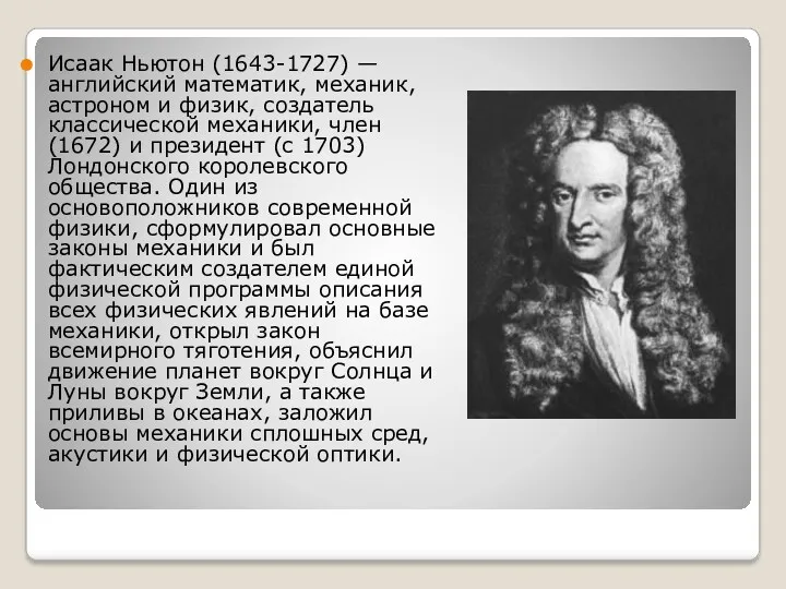 Исаак Ньютон (1643-1727) — английский математик, механик, астроном и физик,