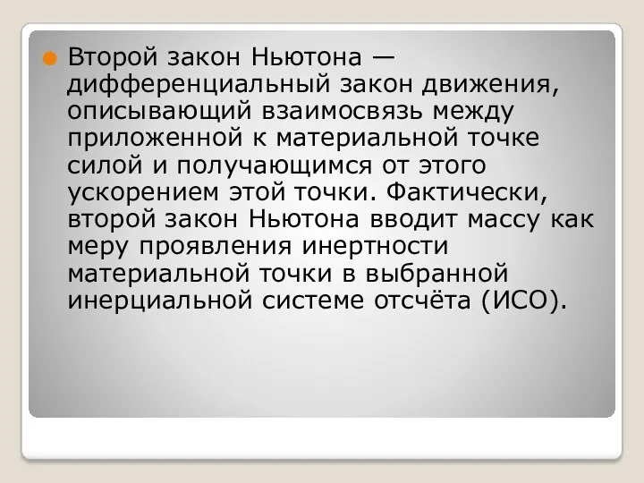 Второй закон Ньютона — дифференциальный закон движения, описывающий взаимосвязь между