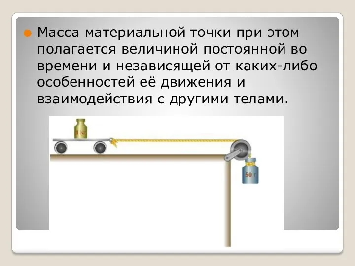 Масса материальной точки при этом полагается величиной постоянной во времени