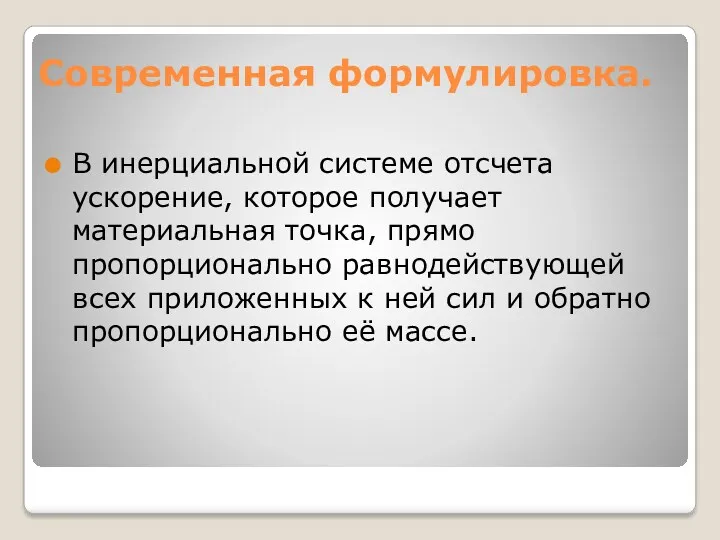 Современная формулировка. В инерциальной системе отсчета ускорение, которое получает материальная