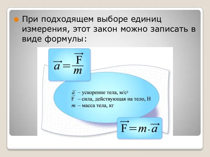 При подходящем выборе единиц измерения, этот закон можно записать в виде формулы: